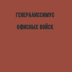 Свитшот хлопковый мужской Генералиссимус офисных войск, цвет: кирпичный — фото 2