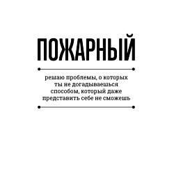 Свитшот хлопковый мужской Пожарный решает проблемы, цвет: белый — фото 2