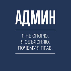 Свитшот хлопковый мужской Админ - не спорит, цвет: тёмно-синий — фото 2