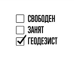 Свитшот хлопковый мужской Свободен занят: геодезист, цвет: белый — фото 2