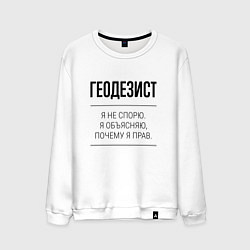 Свитшот хлопковый мужской Геодезист не спорит, цвет: белый