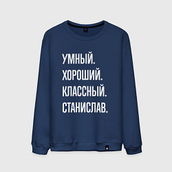 Свитшот хлопковый мужской Умный хороший классный Станислав, цвет: тёмно-синий
