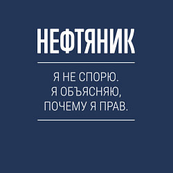 Свитшот хлопковый мужской Нефтяник - не спорит, цвет: тёмно-синий — фото 2