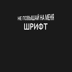 Свитшот хлопковый мужской Не повышай на меня шрифт, цвет: черный — фото 2