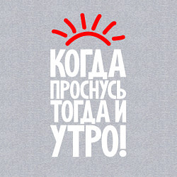 Свитшот хлопковый мужской Когда проснусь - тогда и утро, цвет: меланж — фото 2