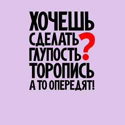 Свитшот хлопковый мужской Хочешь сделать глупость, цвет: лаванда — фото 2