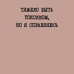 Свитшот хлопковый мужской Тяжело быть токсиком но я справляюсь, цвет: пыльно-розовый — фото 2