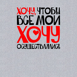 Свитшот хлопковый мужской Хочу чтобы все мои хочу осуществлялись, цвет: меланж — фото 2