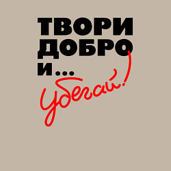Свитшот хлопковый мужской Твори добро и убегай, цвет: миндальный — фото 2
