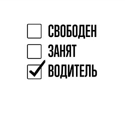 Свитшот хлопковый мужской Свободен занят: водитель, цвет: белый — фото 2