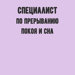 Свитшот хлопковый мужской Специалист по прерыванию покоя, цвет: лаванда — фото 2