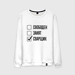 Свитшот хлопковый мужской Свободен занят: сварщик, цвет: белый