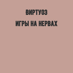 Свитшот хлопковый мужской Виртуоз игры на нервах, цвет: пыльно-розовый — фото 2