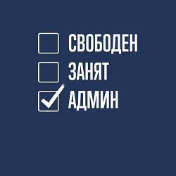 Свитшот хлопковый мужской Свободен занят админ, цвет: тёмно-синий — фото 2