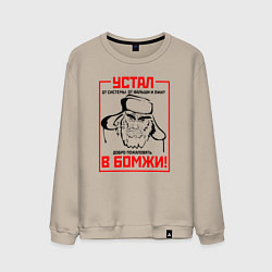 Свитшот хлопковый мужской Добро пожаловать в бомжи, цвет: миндальный