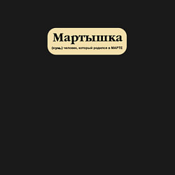 Свитшот хлопковый мужской Для рожденных в марте, цвет: черный — фото 2