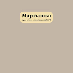 Свитшот хлопковый мужской Для рожденных в марте, цвет: миндальный — фото 2