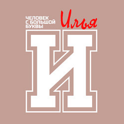 Свитшот хлопковый мужской Илья - человек с большой буквы, цвет: пыльно-розовый — фото 2