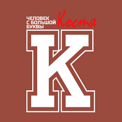 Свитшот хлопковый мужской Костя - человек с большой буквы, цвет: кирпичный — фото 2