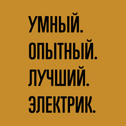 Свитшот хлопковый мужской Умный, опытный и лучший электрик, цвет: горчичный — фото 2