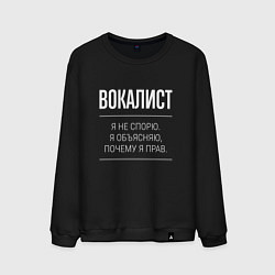 Свитшот хлопковый мужской Вокалист - не спорит, цвет: черный