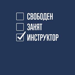 Свитшот хлопковый мужской Свободен занят инструктор, цвет: тёмно-синий — фото 2