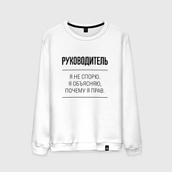 Свитшот хлопковый мужской Руководитель не спорит, цвет: белый