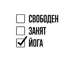 Свитшот хлопковый мужской Свободен занят: йога, цвет: белый — фото 2