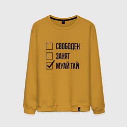 Свитшот хлопковый мужской Свободен занят: муай тай, цвет: горчичный