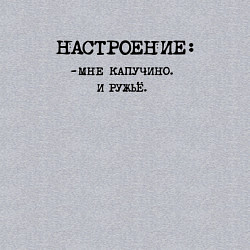 Свитшот хлопковый мужской Настроение: мне капучино и ружье, цвет: меланж — фото 2