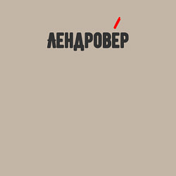 Свитшот хлопковый мужской Лендровер, цвет: миндальный — фото 2