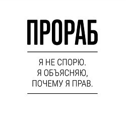 Свитшот хлопковый мужской Прораб не спорит, цвет: белый — фото 2