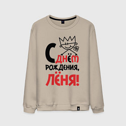 Свитшот хлопковый мужской С днём рождения Лёня, цвет: миндальный