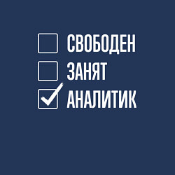 Свитшот хлопковый мужской Свободен занят аналитик, цвет: тёмно-синий — фото 2