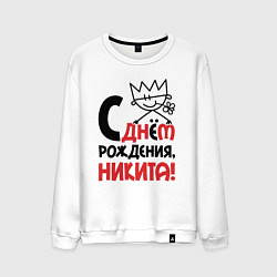 Свитшот хлопковый мужской С днём рождения Никита, цвет: белый