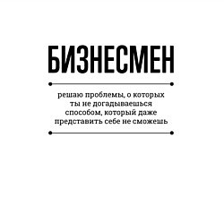 Свитшот хлопковый мужской Бизнесмен решает проблемы, цвет: белый — фото 2