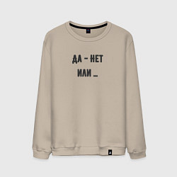 Мужской свитшот Да нет или