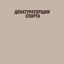 Свитшот хлопковый мужской Со спиртом работаю, цвет: миндальный — фото 2