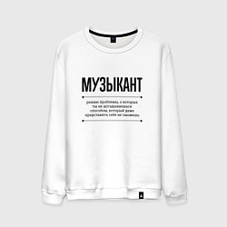 Свитшот хлопковый мужской Музыкант решает проблемы, цвет: белый