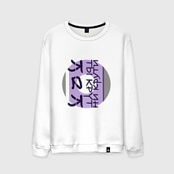 Свитшот хлопковый мужской Ты крут как ни крути, цвет: белый