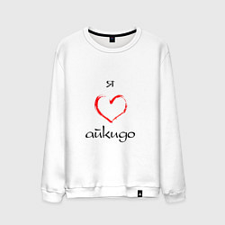 Свитшот хлопковый мужской Я люблю айкидо, цвет: белый