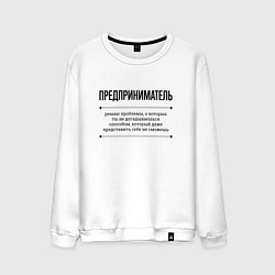 Мужской свитшот Предприниматель решает проблемы