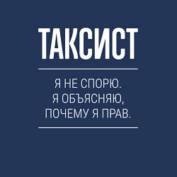 Свитшот хлопковый мужской Таксист - не спорит, цвет: тёмно-синий — фото 2