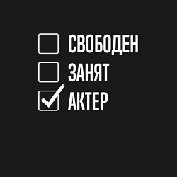 Свитшот хлопковый мужской Свободен занят актер, цвет: черный — фото 2