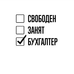 Свитшот хлопковый мужской Свободен занят: бухгалтер, цвет: белый — фото 2