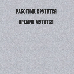 Свитшот хлопковый мужской Работник крутится, цвет: меланж — фото 2
