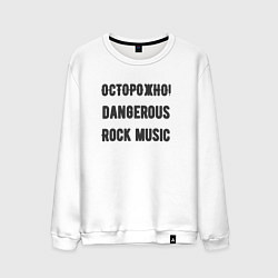 Свитшот хлопковый мужской Осторожно rock music, цвет: белый