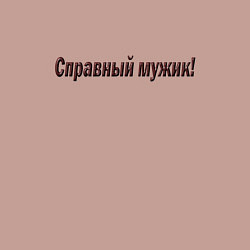 Свитшот хлопковый мужской Мужик что надо, цвет: пыльно-розовый — фото 2