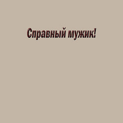 Свитшот хлопковый мужской Мужик что надо, цвет: миндальный — фото 2