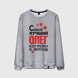 Свитшот хлопковый мужской Самый лучший Олег, цвет: меланж